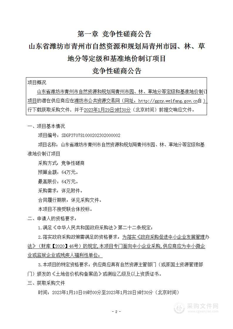 山东省潍坊市青州市自然资源和规划局青州市园、林、草地分等定级和基准地价制订项目