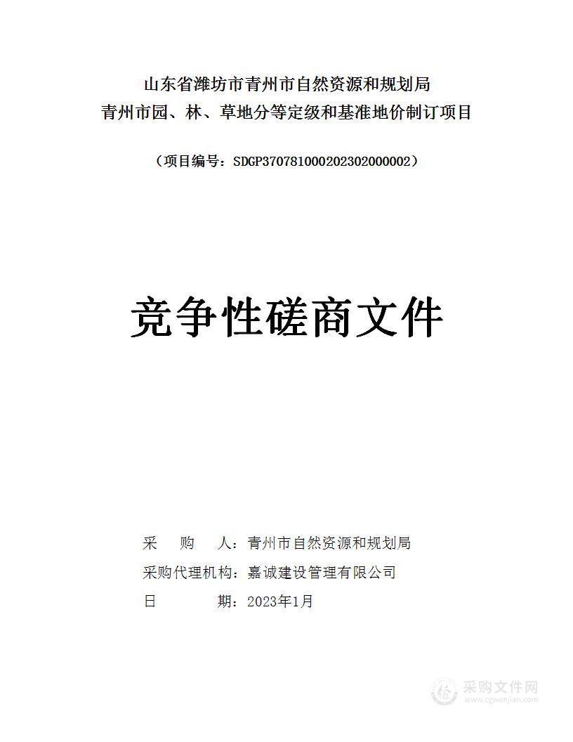 山东省潍坊市青州市自然资源和规划局青州市园、林、草地分等定级和基准地价制订项目