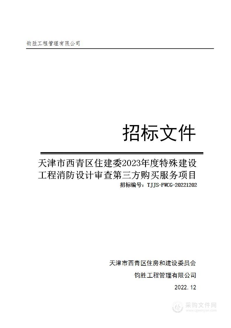 天津市西青区住建委2023年度特殊建设工程消防设计审查第三方购买服务项目