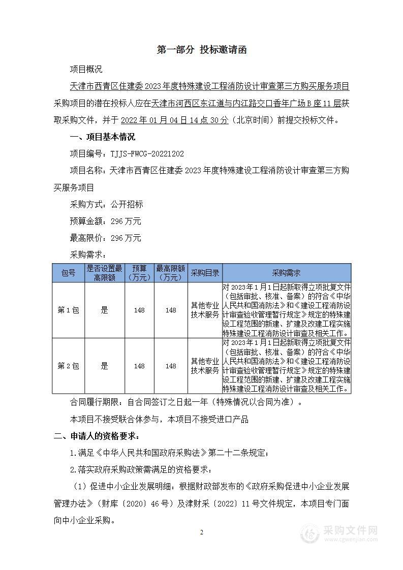 天津市西青区住建委2023年度特殊建设工程消防设计审查第三方购买服务项目