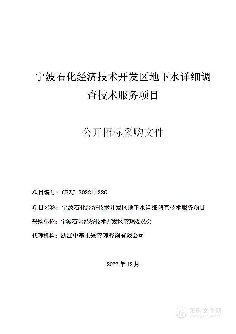 宁波石化经济技术开发区地下水详细调查技术服务项目