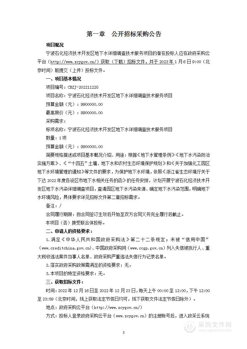 宁波石化经济技术开发区地下水详细调查技术服务项目