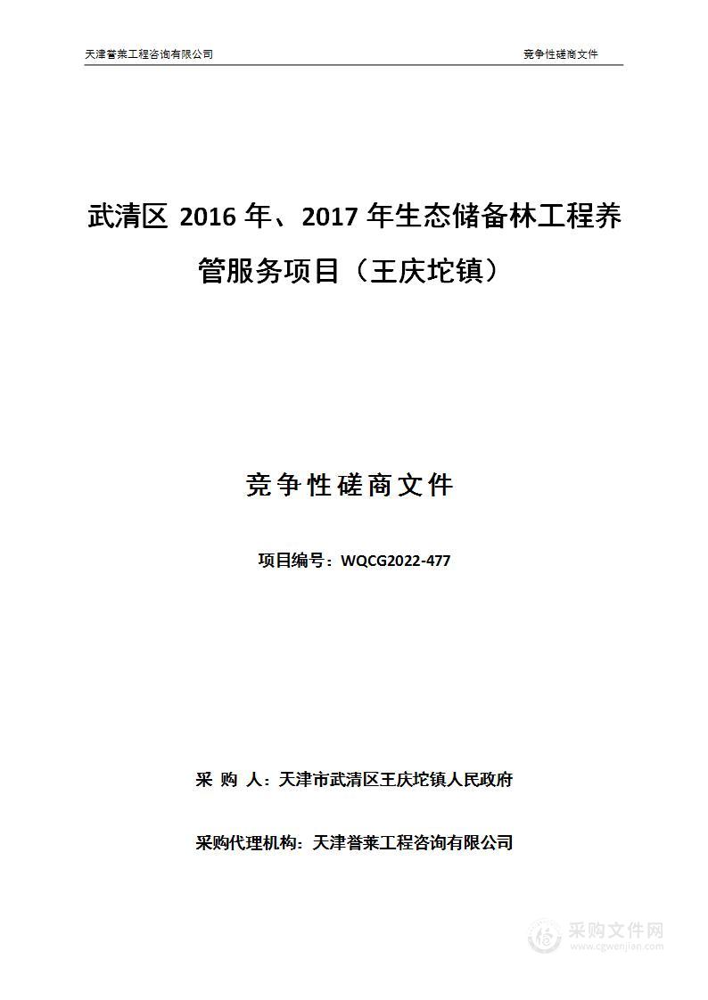 武清区2016年、2017年生态储备林工程养管服务项目（王庆坨镇）