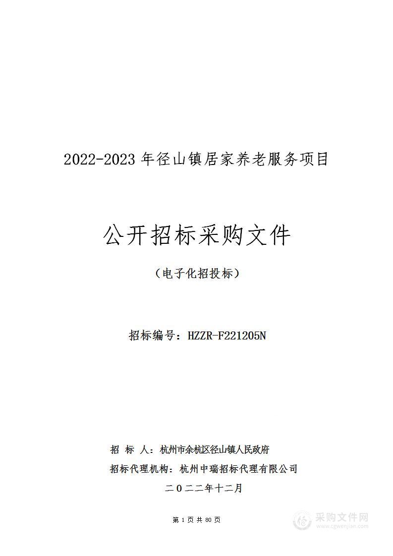 2022-2023年径山镇居家养老服务项目