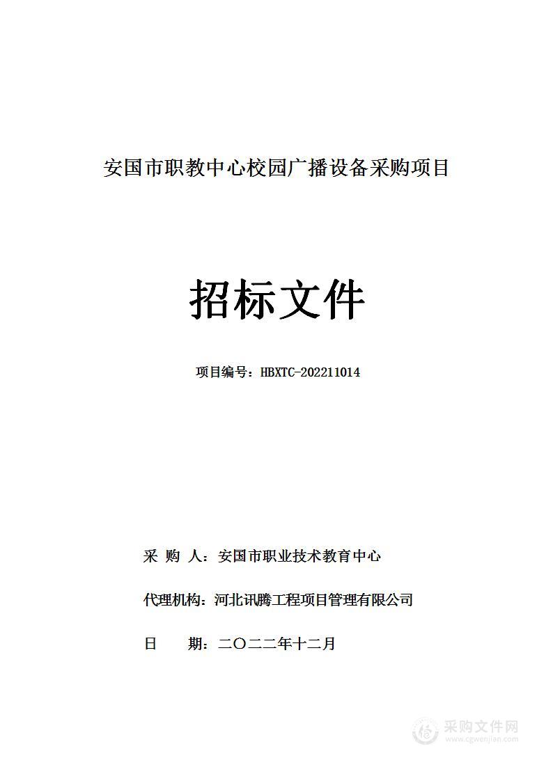 安国市职教中心校园广播设备采购项目