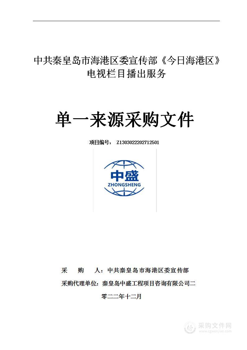 秦皇岛市海港区委宣传部《今日海港区》电视栏目播出服务