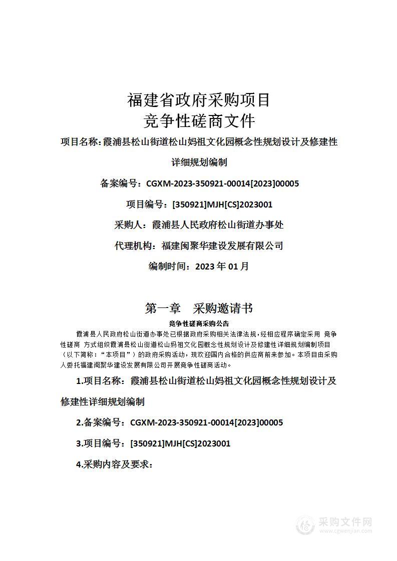 霞浦县松山街道松山妈祖文化园概念性规划设计及修建性详细规划编制