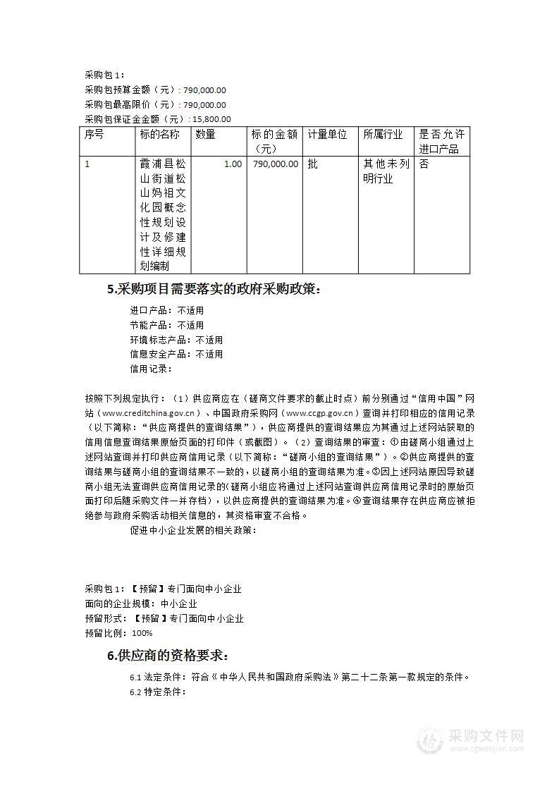 霞浦县松山街道松山妈祖文化园概念性规划设计及修建性详细规划编制