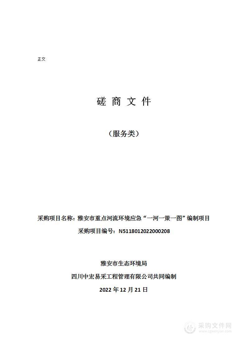 雅安市重点河流环境应急“一河一策一图”编制项目