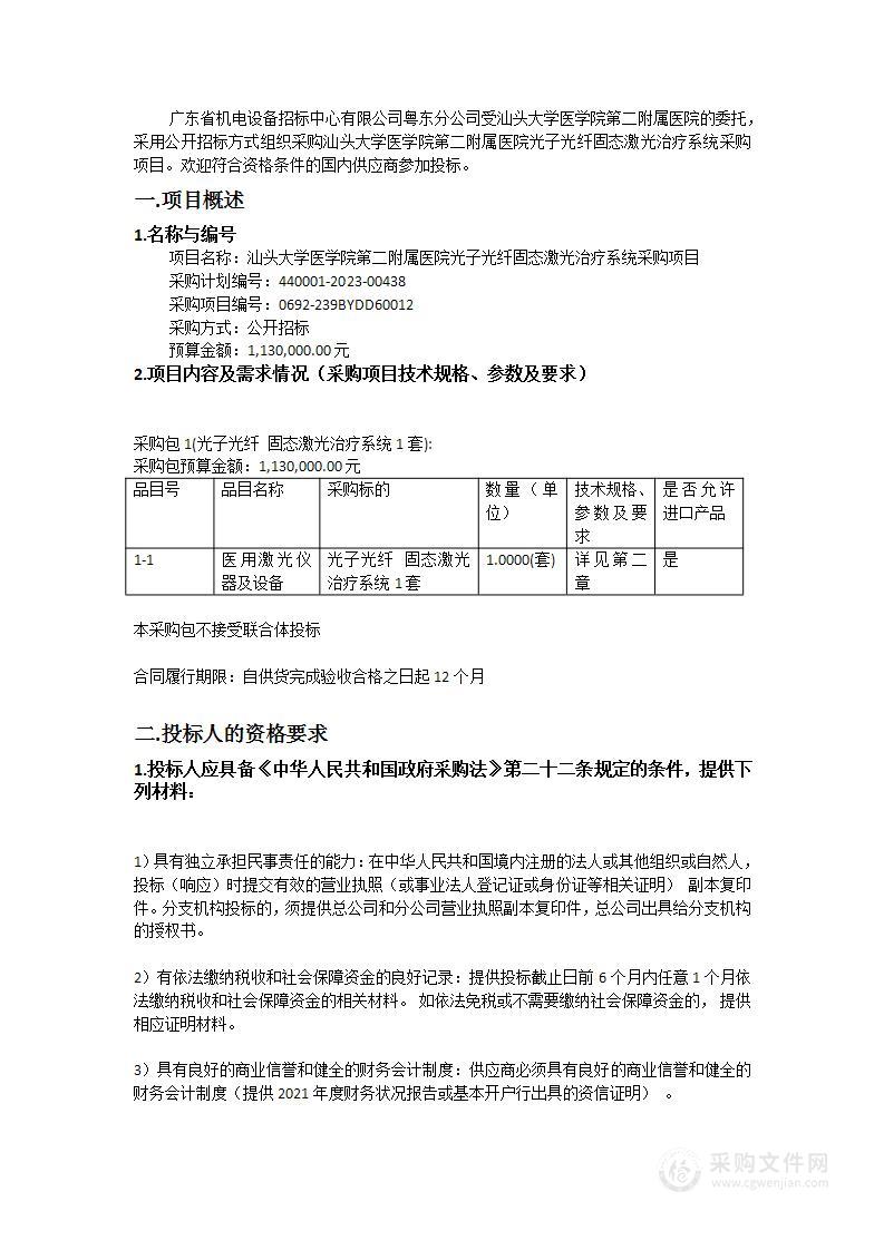 汕头大学医学院第二附属医院光子光纤固态激光治疗系统采购项目