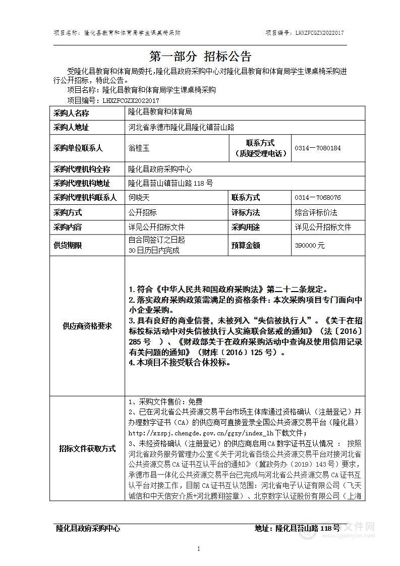 隆化县教育和体育局学生课桌椅采购