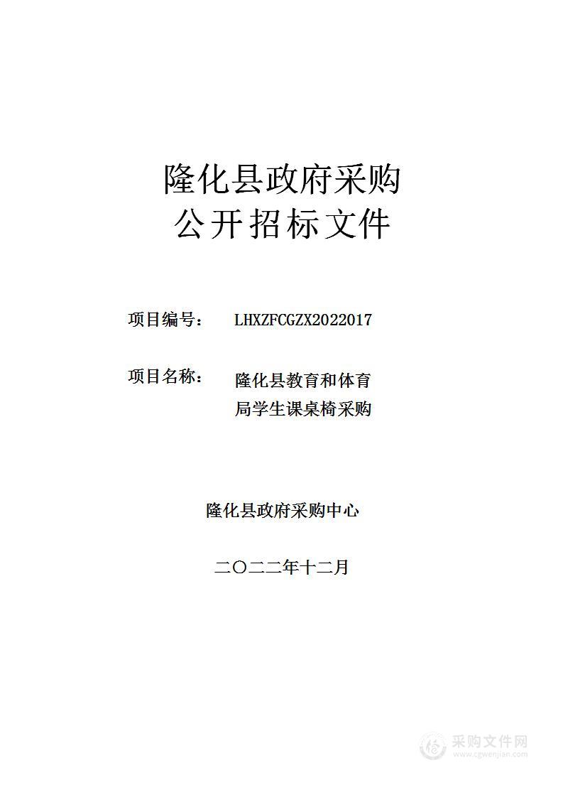 隆化县教育和体育局学生课桌椅采购