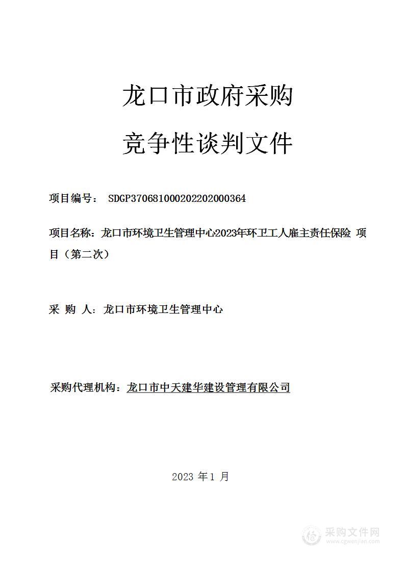 龙口市环境卫生管理中心2023年环卫工人雇主责任保险项目