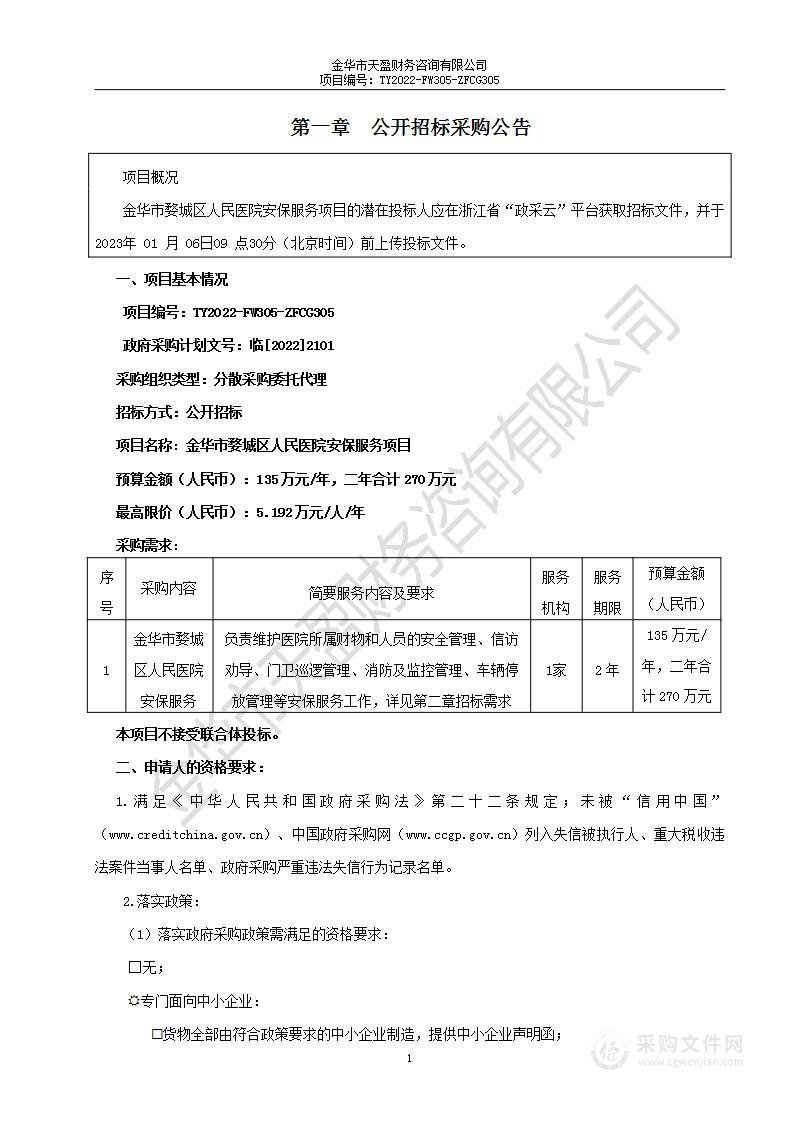 金华市婺城区人民医院安保服务项目