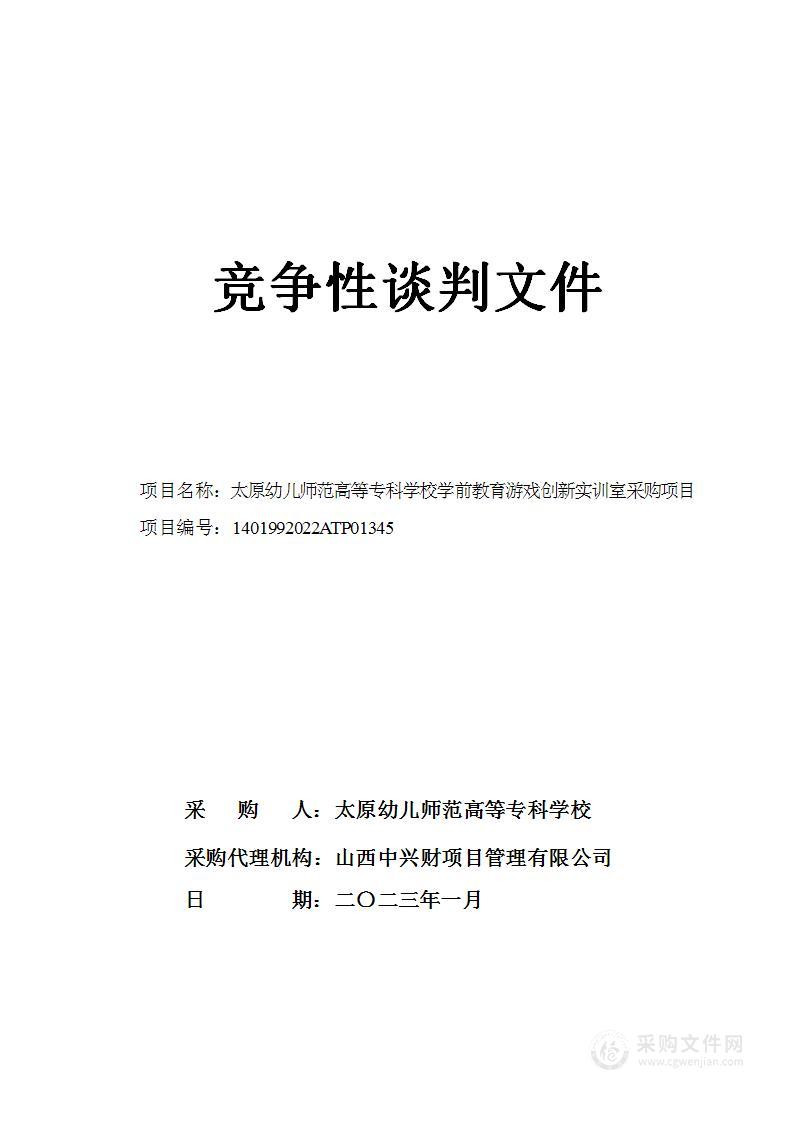 太原幼儿师范高等专科学校学前教育游戏创新实训室采购项目