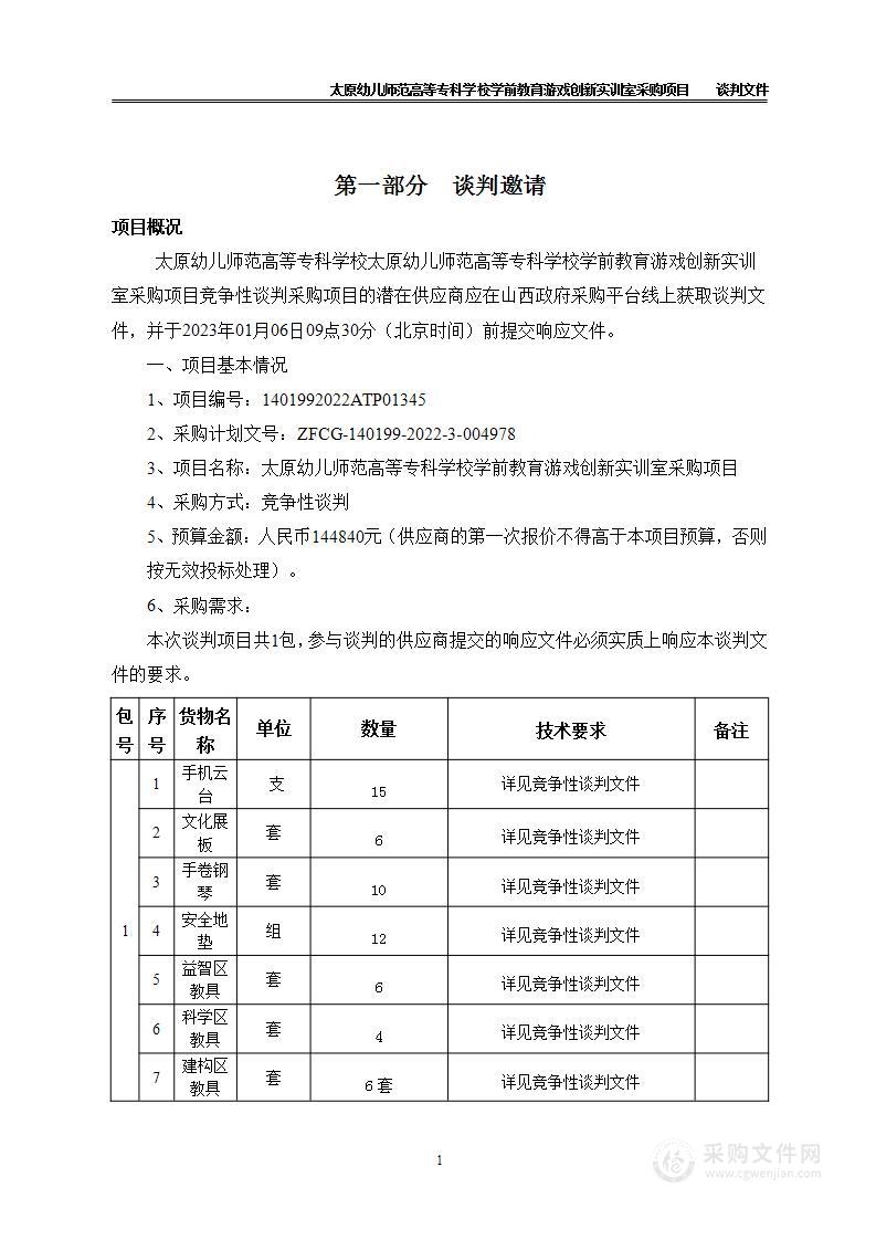 太原幼儿师范高等专科学校学前教育游戏创新实训室采购项目