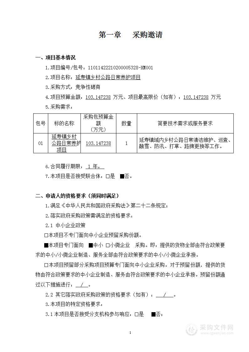 延寿镇乡村公路日常养护项目