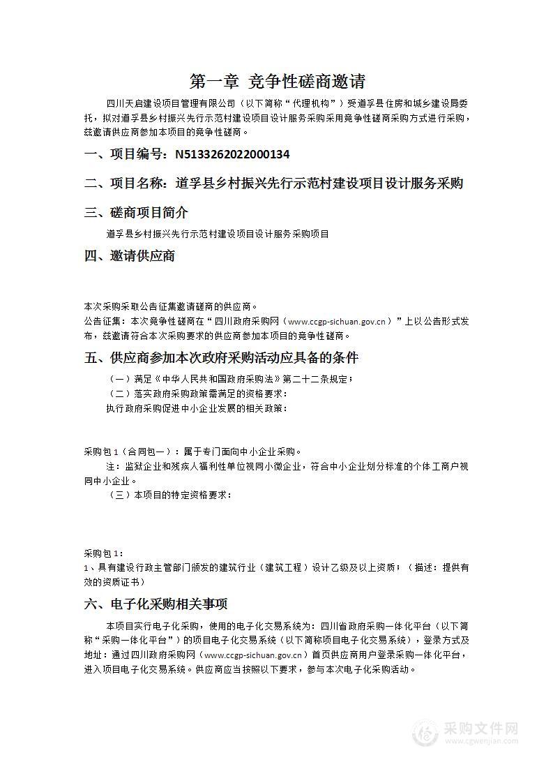 道孚县乡村振兴先行示范村建设项目设计服务采购