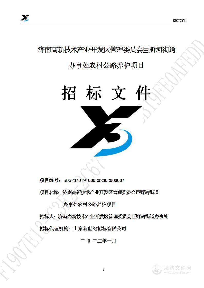 济南高新技术产业开发区管理委员会巨野河街道办事处农村公路养护项目