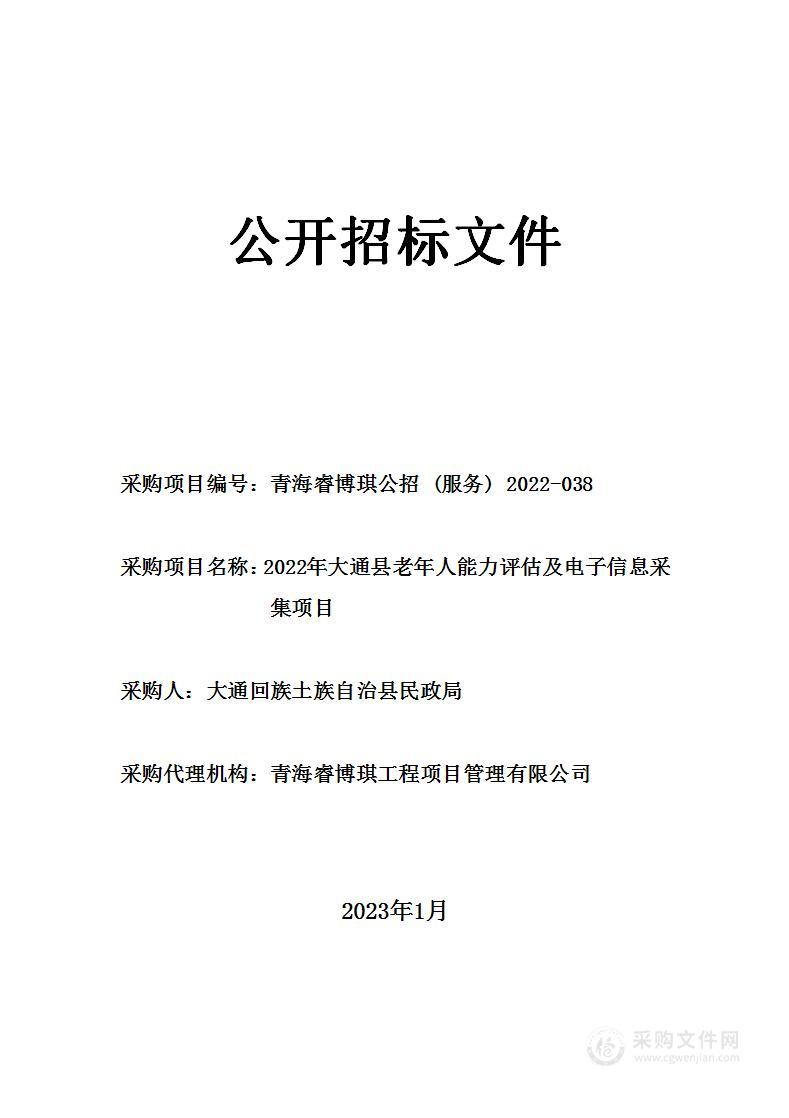 2022年大通县老年人能力评估及电子信息采集项目