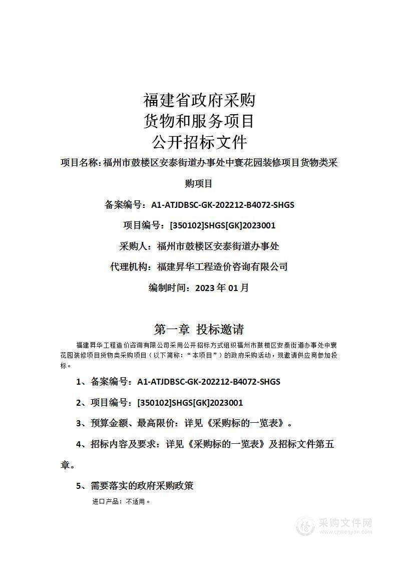 福州市鼓楼区安泰街道办事处中寰花园装修项目货物类采购项目