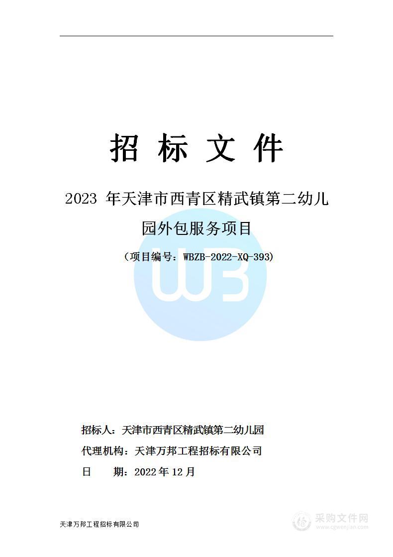 2023年天津市西青区精武镇第二幼儿园外包服务项目