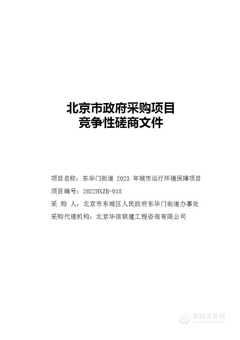 东华门街道2023年城市运行环境保障项目