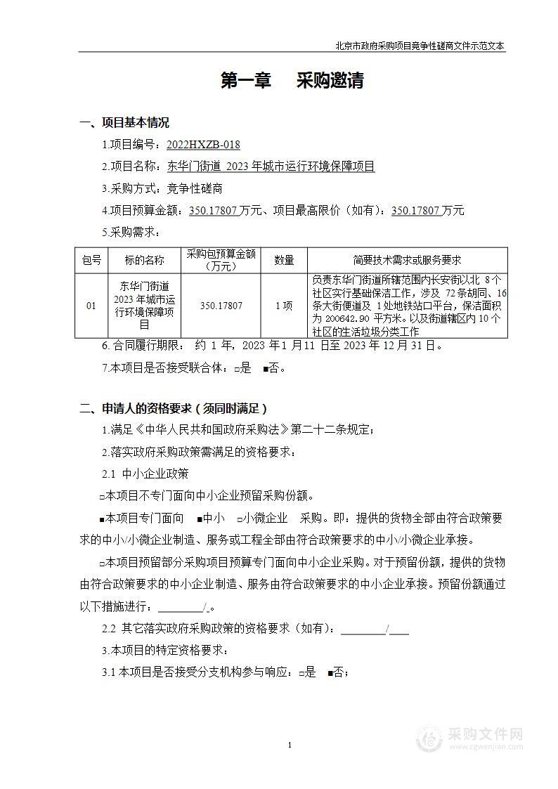 东华门街道2023年城市运行环境保障项目