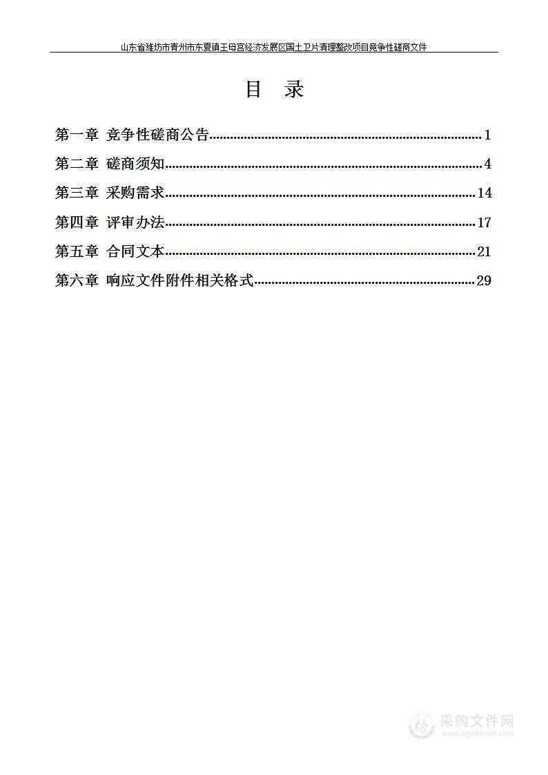 山东省潍坊市青州市东夏镇王母宫经济发展区国土卫片清理整改项目