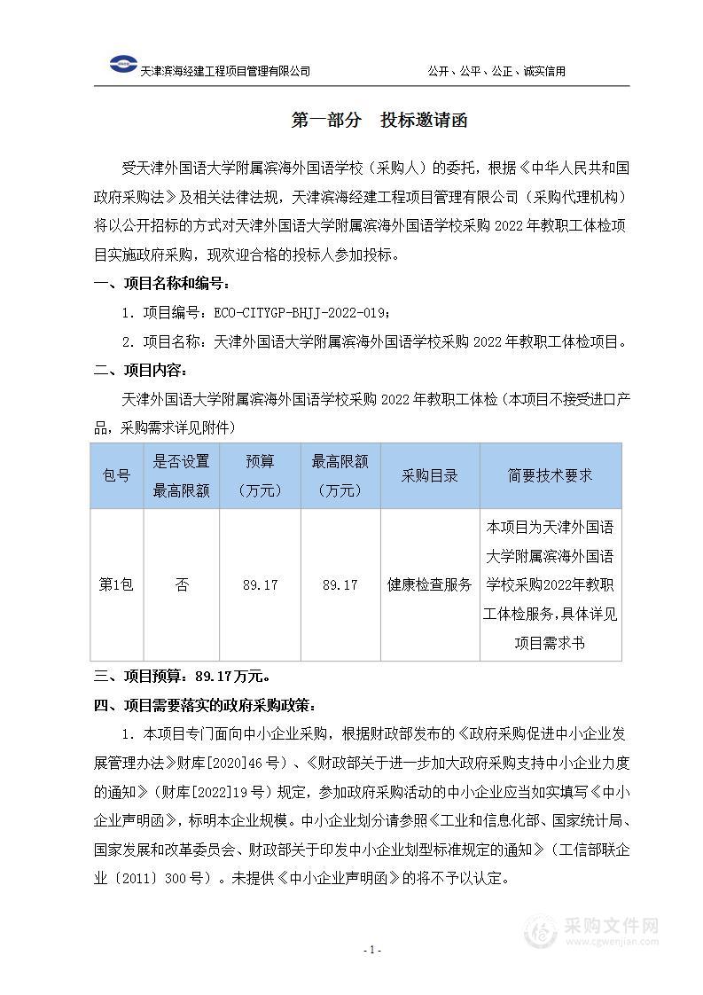 天津外国语大学附属滨海外国语学校采购2022年教职工体检项目