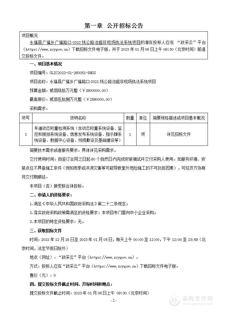 永福县广福乡广福路口G322线公路治超非现场执法系统项目