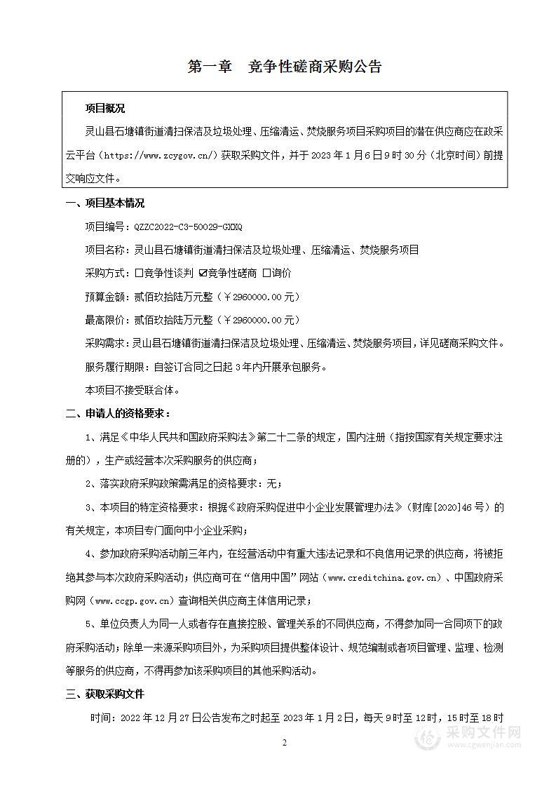 灵山县石塘镇街道清扫保洁及垃圾处理、压缩清运、焚烧服务项目