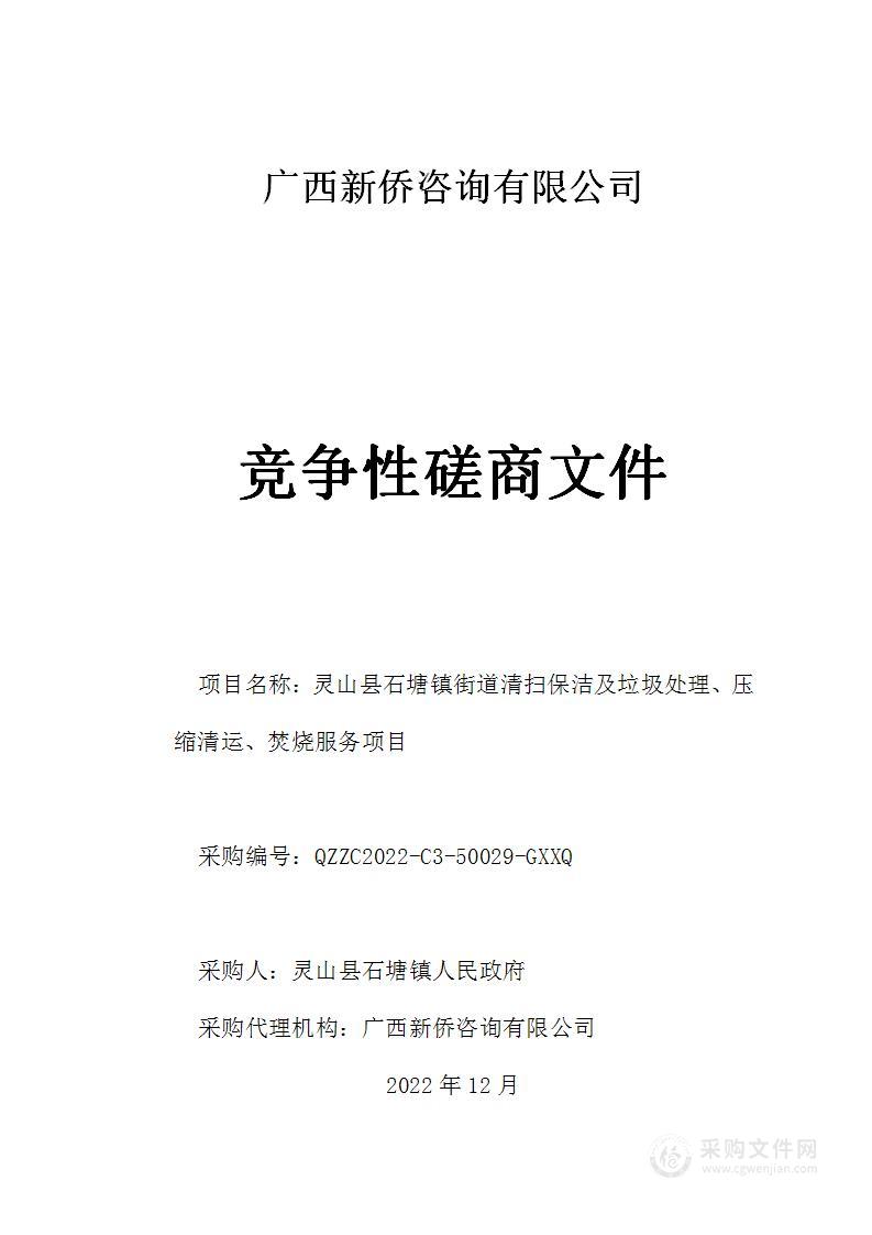 灵山县石塘镇街道清扫保洁及垃圾处理、压缩清运、焚烧服务项目