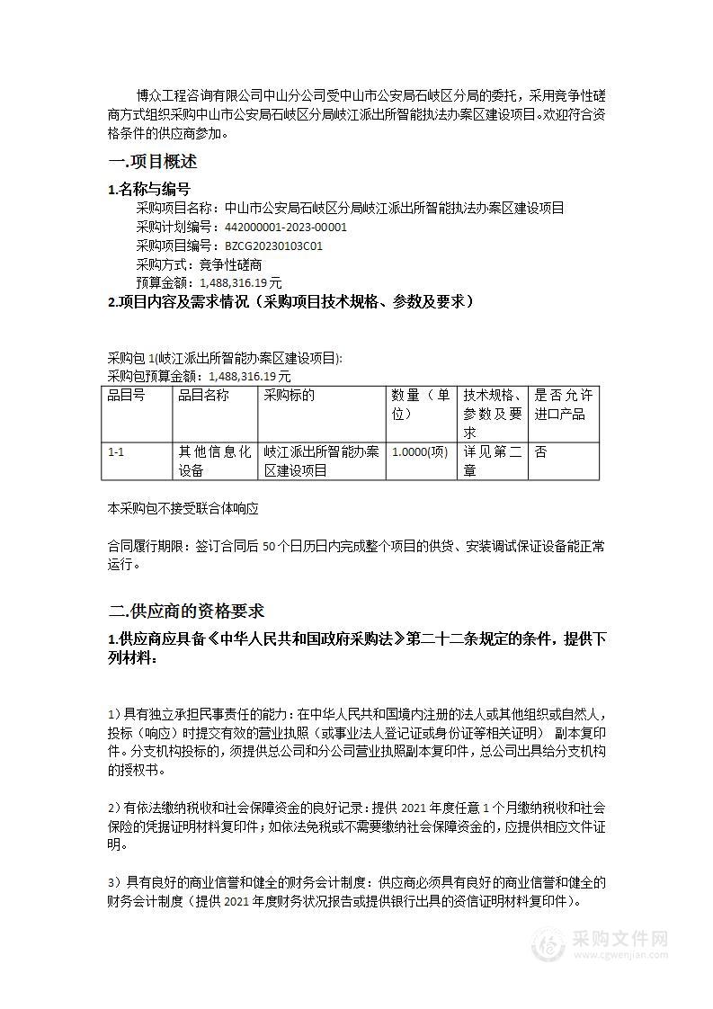 中山市公安局石岐区分局岐江派出所智能执法办案区建设项目