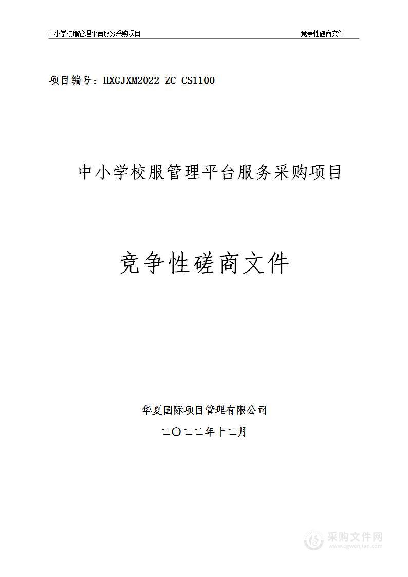 铜川市教育局中小学校服管理平台服务采购项目