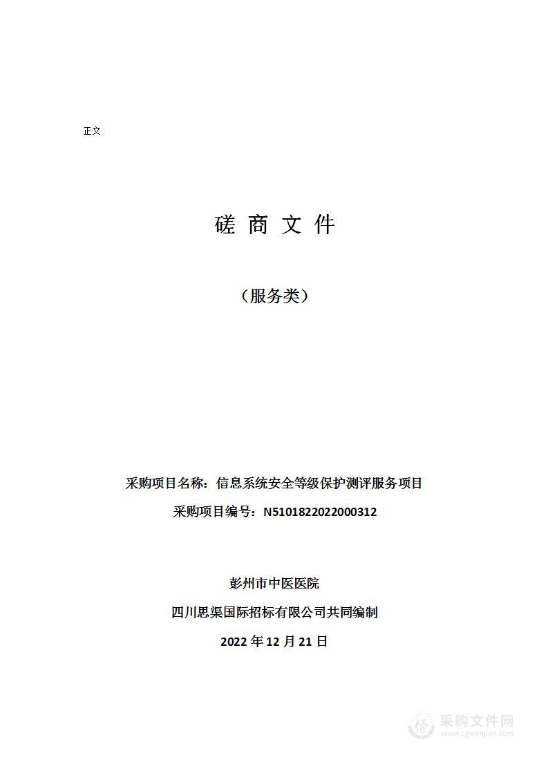 彭州市中医医院信息系统安全等级保护测评服务项目