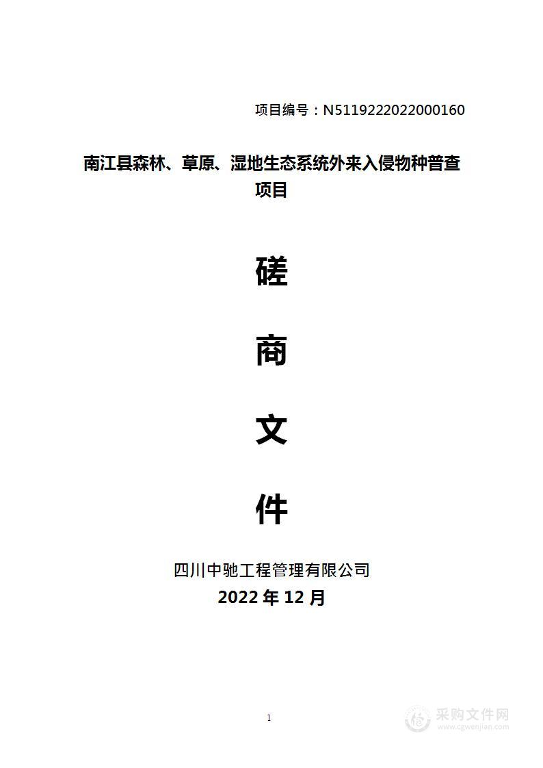 南江县森林、草原、湿地生态系统外来入侵物种普查项目