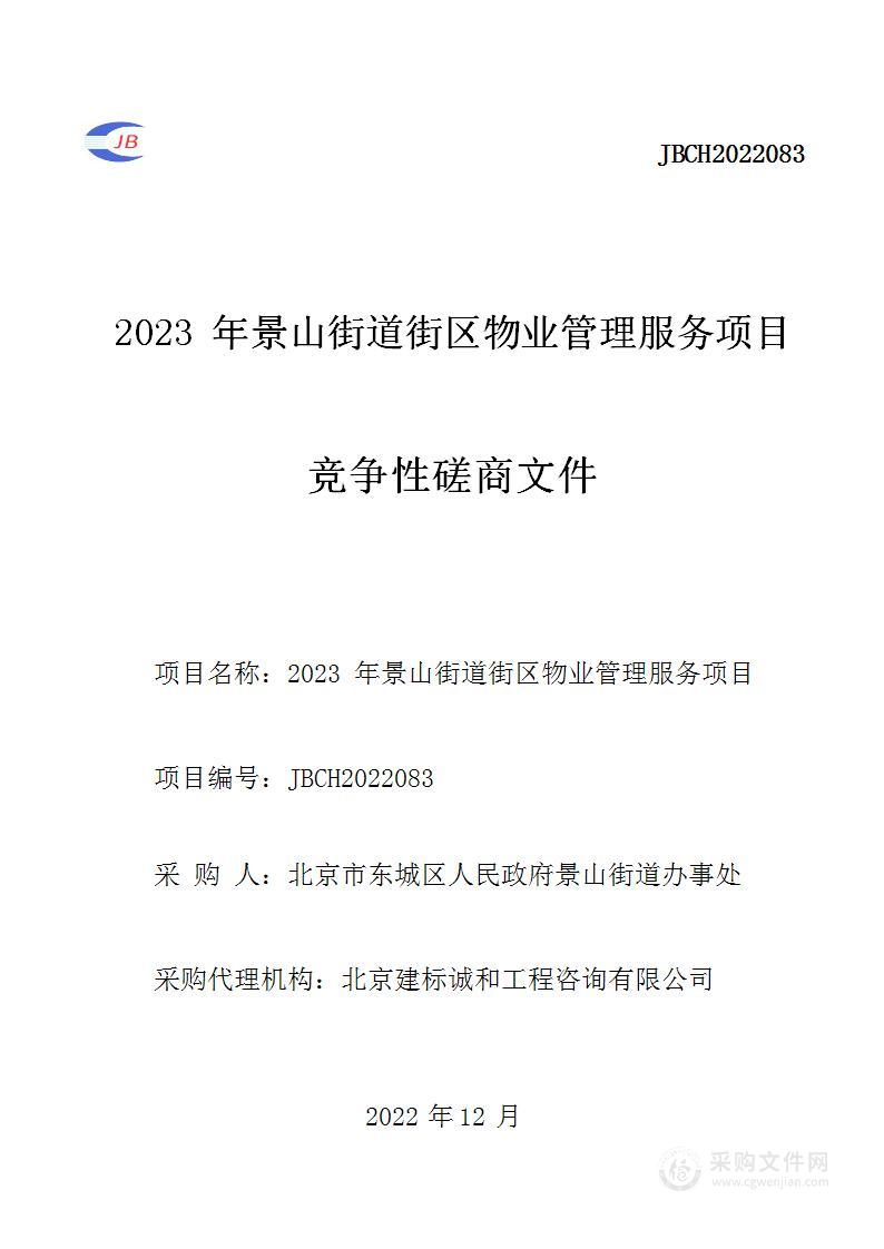 2023年景山街道街区物业管理服务项目