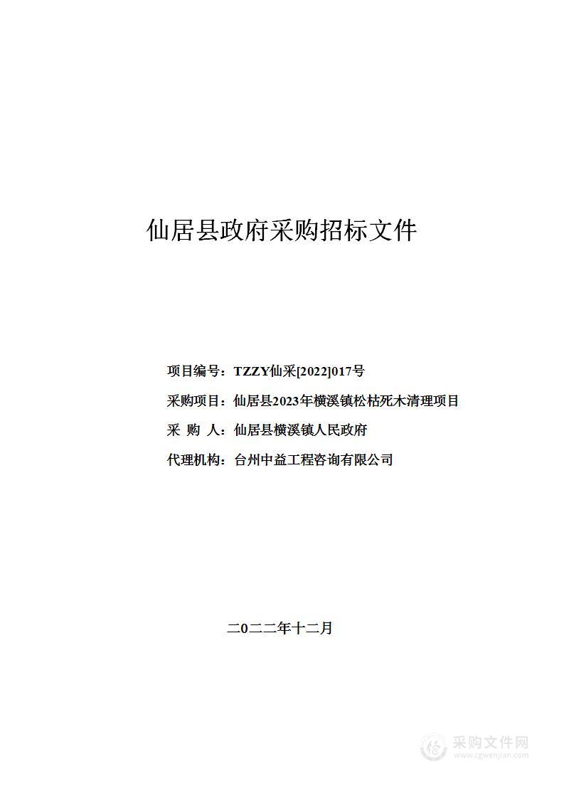 仙居县2023年横溪镇松枯死木清理项目