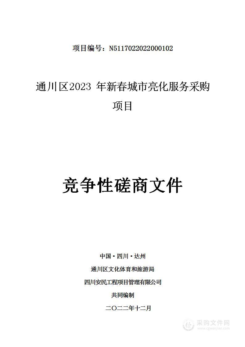 通川区2023年新春城市亮化服务采购项目