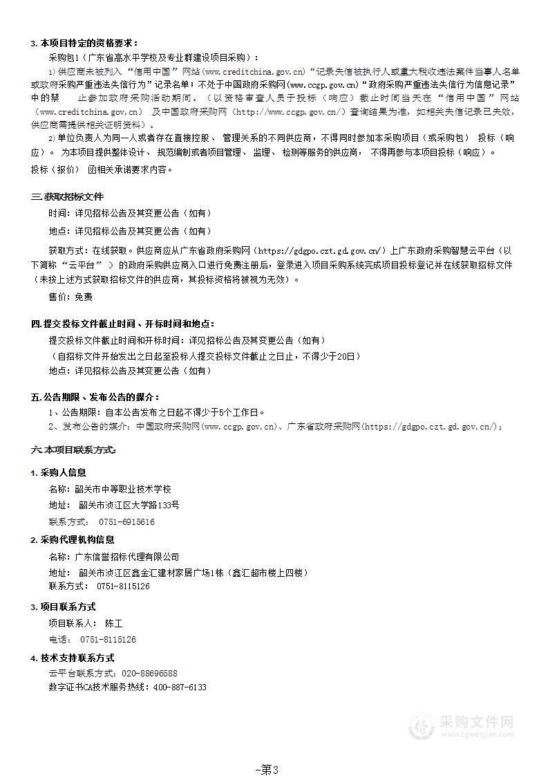 广东省高水平学校及专业群建设采购项目