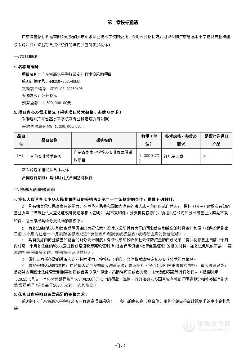 广东省高水平学校及专业群建设采购项目