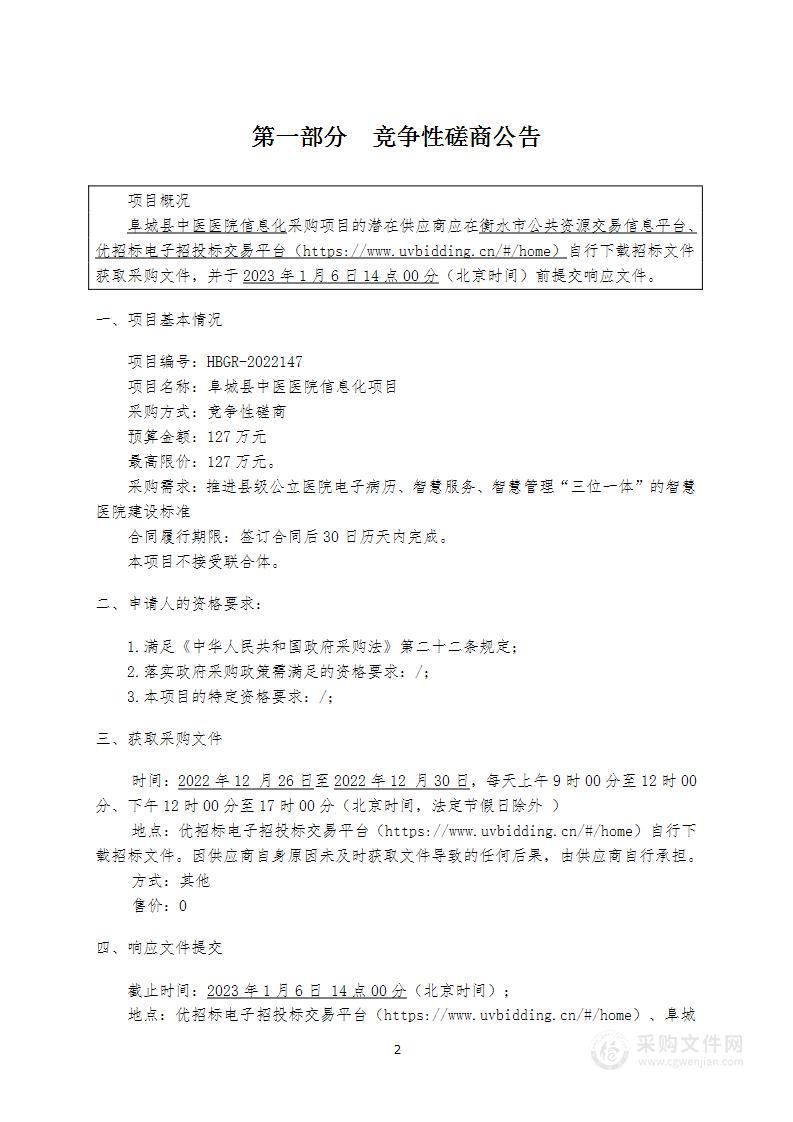 阜城县中医医院信息化项目