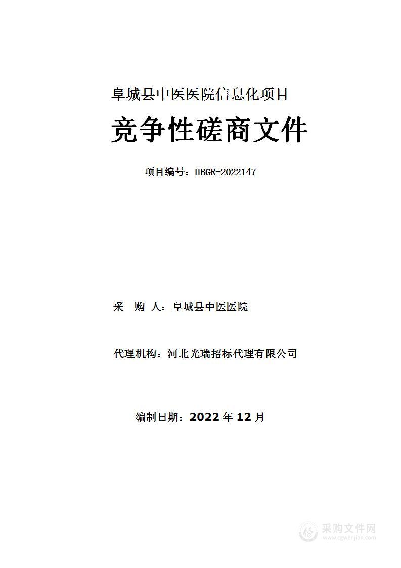 阜城县中医医院信息化项目