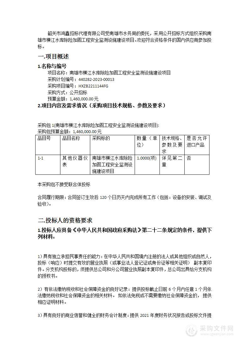 南雄市横江水库除险加固工程安全监测设施建设项目