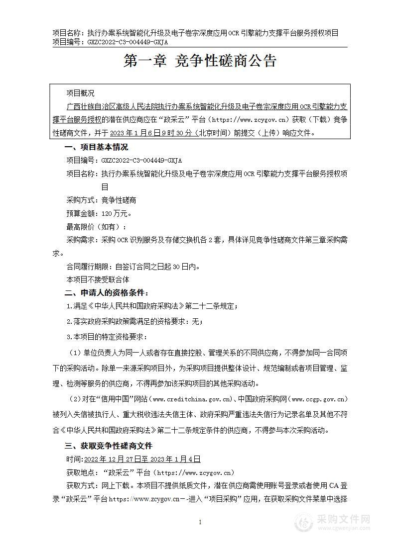 广西壮族自治区高级人民法院执行办案系统智能化升级及电子卷宗深度应用OCR引擎能力支撑平台服务授权项目