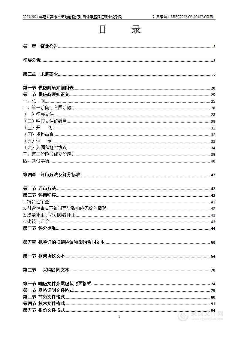 2023-2024年度来宾市本级政府投资项目评审服务框架协议采购