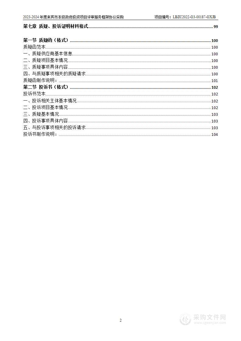 2023-2024年度来宾市本级政府投资项目评审服务框架协议采购