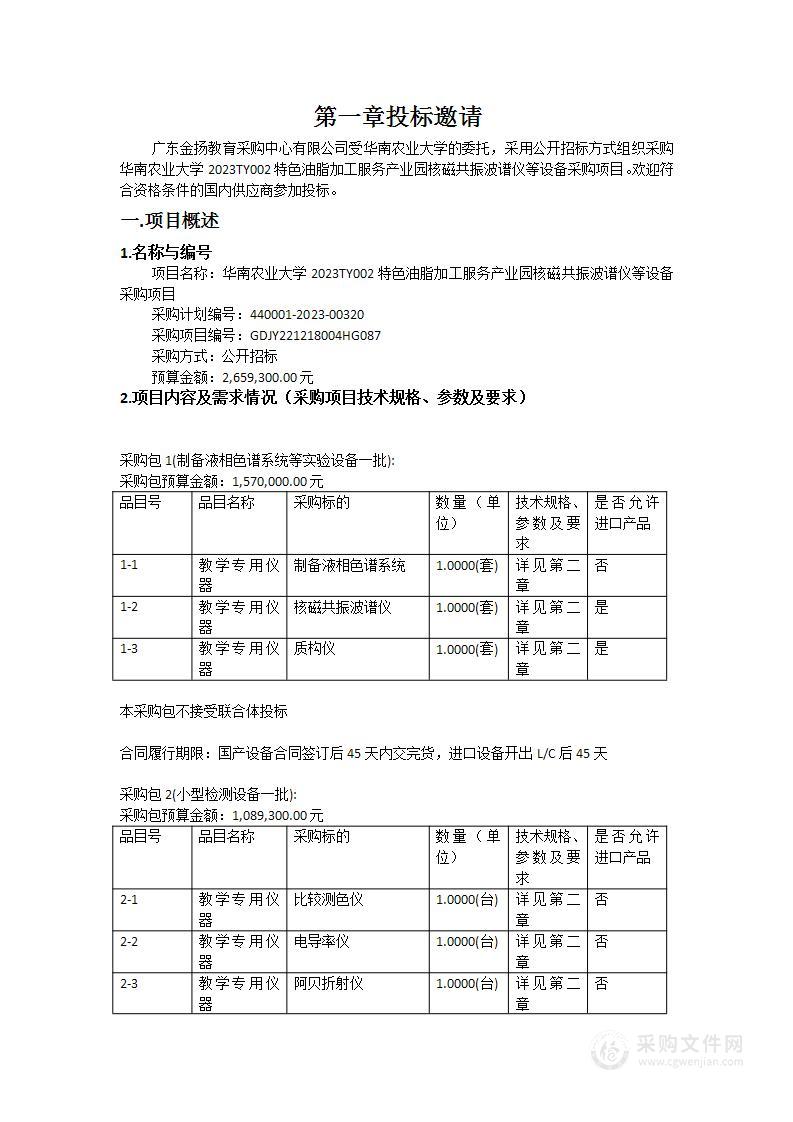 华南农业大学2023TY002特色油脂加工服务产业园核磁共振波谱仪等设备采购项目