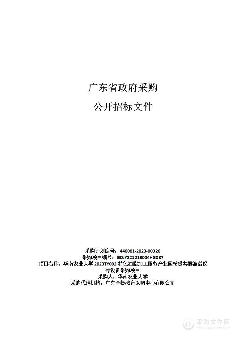 华南农业大学2023TY002特色油脂加工服务产业园核磁共振波谱仪等设备采购项目